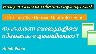 Co Operative Deposit Guarantee Fund സഹകരണ നിക്ഷേപ ഗ്യാരൻ്റി ഫണ്ട്anishvoice [upl. by Gustie737]