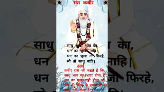 कबीर अमृतवानी दोहे  amritvani kabirkedohe doha sakhi motivation [upl. by Gewirtz]