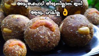 ഇതിന്റെ രുചിയറിഞ്ഞാൽ ദിവസവും ഉണ്ടാക്കും😋👌 Amrutham Podi Recipes In Malayalam  Nalumani Palaharam [upl. by Atwood]