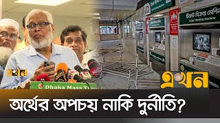 মাত্র ১ কোটি ২৫ লাখ টাকায় পুনরায় চালু হলো মিরপুর১০ মেট্রোস্টেশন  Metro Rail  Ekhon TV [upl. by Nelra]