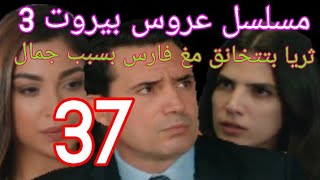 مسلسل عروس بيروت الجزء التالت حلقة 37 كاملة جمال السكرتيرة اخدت فارس من ثريا في عيد جوازهم [upl. by Tlaw]