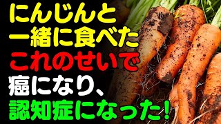 にんじんと一緒に 「これ」 は絶対に食べないで🥕人参、ニンジンと食べると滋養強壮剤になる食品3選＆レシピ！栄養補助食品の代わりにこれを食べよう 【がん・認知症 予防、脳 健康 情報、栄養 効果、料理】 [upl. by Akemahc51]