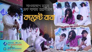 কারেন্ট বাবা  Current Baba  Bright Nation Madrasah  Bangla New Koutuk 2024 [upl. by Sindee]