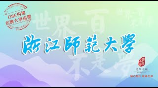 浙江師範大學 ZHEJIANG NORMAL UNIVERSITY：世界一百不是夢 · DSE內地名牌大學巡禮 [upl. by Naujat]