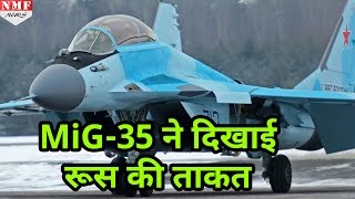 MiG35 ने दिखाई Russia की ताकत तोप से लैस है Russia का नया Fighter Jet [upl. by Jeremiah]