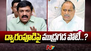 Mudragada Padmanabham To Contest From Kakinada City  Dwarampudi Chandrasekhar Reddy  Ntv [upl. by Kevin]