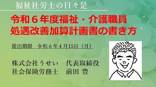 令和６年度福祉・介護職員処遇改善加算計画書の書き方 [upl. by Notsej175]