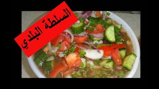 السلطه البلدى للمشويات بتتبيلة جديدة وطعم رائع [upl. by Oinotna]