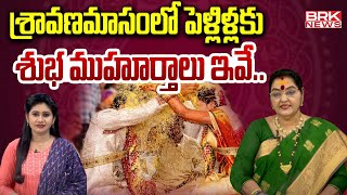 శ్రావణమాసంలో పెళ్లిళ్లకు శుభ ముహూర్తాలు ఇవే  Marriage Dates in Shravana Masam  BRK News [upl. by Aicirt]