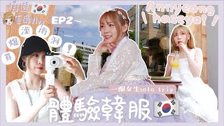 【獨遊首爾𝐕𝐋𝐎𝐆🇰🇷EP2✈️】韓服體驗原來這裡是免費入場🆓〰️漢南洞巨爆好買🛒🛒🛒一人進餐廳不果⋯打電話求助了🆘 [upl. by Weingartner]