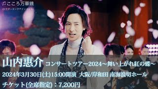 山内惠介コンサートツアー20240330 [upl. by Llyrrad]