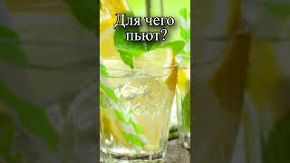 Для чего пьют воду с лимоном и мятой [upl. by Hertz]