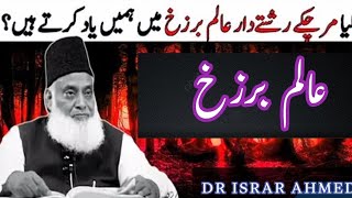 What is Alam e Barzakh  Dr Israr Ahmed Speeches islamicvideo [upl. by Ranita]