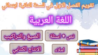 تقويم في مادة اللغة العربية للفصل الاول السنة الثانية ابتدائي [upl. by Marsh96]