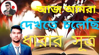 এস এস সি পরীক্ষার্থী এবং নবম শ্রেণী সকল শিক্ষার্থীদের জন্য সমান্তর ধারার সূত্রাবলী  Belal Rahman [upl. by Hey]