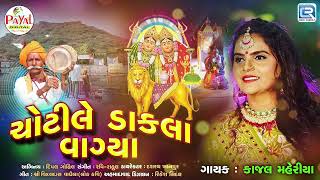 Chotile Dakla Vagya  Kajal Maheriya  Chamunda Maa Na Dakla  Navratri Special  Chamunda Maa Song [upl. by Levi]