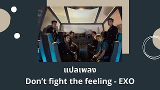 Thaisub Dont fight the feeling  EXO แปลเพลง ความหมาย ซับไทย [upl. by Ahsienyt390]