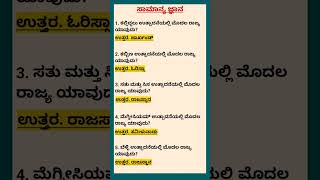 General knowledge questions Kannada Ssc exam questionskpsc notes kannada Gk questions kannada [upl. by Afra]