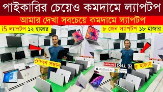 Laptop 🔥price in bangladesh  used laptop price in bangladesh  second hand laptop price in bd 2024 [upl. by Cherilynn]