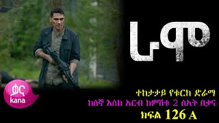 ክፍል መቶ ሃያ ስድስት  RAMO part 126  ራሞ ክፍል 126 kana tv [upl. by Krystalle826]