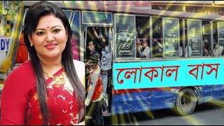 Local Bus  মমতাজ  বন্ধু তুই লোকাল বাস  মমতাজের লোকাল বাস [upl. by Enitsrik]