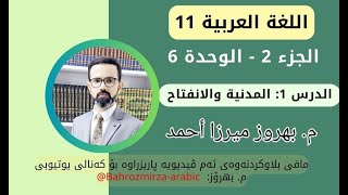 عەرەبی 11  وەرزی 2  وەحدەی 6  الدرس 1  فهم نص مسموع  المدنية والانفتاح  مبهروز ميرزا أحمد [upl. by Pik494]