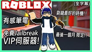 ROBLOX  我的免費逃獄VIP伺服器🔥Jailbreak想刷錢趁現在💨給觀眾的回饋【全字幕精華  有感筆電 實況】 [upl. by Aiepoissac899]