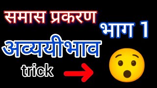 अव्ययीभाव समास samas trick Avyayibhav samas sanskritsamas tricks [upl. by Sawyer]