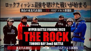 ロックフィッシュ最強をかけた戦いが遂に始まる「THE ROCK2023」OSPソルト部VS最強東北選抜編 [upl. by Miun]