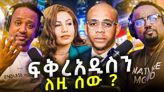 🛑 ይሄን ቅሌት ከፍቅረአዲስ ጋር ያገናኙበት መንገድ ያሳፍራል \\ ሴትዋ ባልታዛር ተገኘች [upl. by Ahtera]