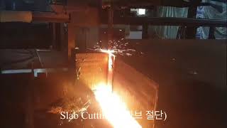 14 Slab Cutting슬라브 절단 [upl. by Hussey]