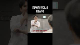 김재중 앞에서 주문  MIROTIC 추는 미미미누 선공개 shorts [upl. by Eenrahc]