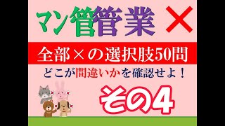 【マン管・管業】令和６年度試験対策特別編 全部× その４ [upl. by Chet]