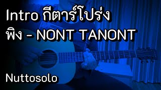 Tab Intro พิง  NONT TANONT กีตาร์โปร่ง [upl. by Enawd]