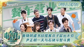 ENG SUB《中餐厅8》第1期：黄晓明虞书欣揽客点子层出不穷 烧烤时刻尹正胡一天与石块斗智斗勇林大厨猪排备受好评  The Chinese Restaurant S8 EP1  MangoTV [upl. by Weyermann]