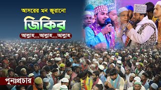 আসরের মন মাতানো জিকির শুনলে অন্তর জুড়িয়ে যায়। [upl. by Ailee468]