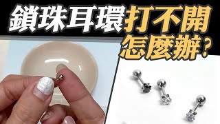 轉珠耳環轉不開怎麼辦【戴的技巧】鎖珠耳環戴法 [upl. by Cleaves]