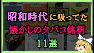 【ゆっくり解説】昭和時代に吸ってた「懐かしのタバコ銘柄」11選 ハイライト いこい セブンスター ゴールデンバット わかば [upl. by Iolanthe724]