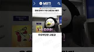 연애 전후가 가장 다르다는 MBTI [upl. by Egor95]