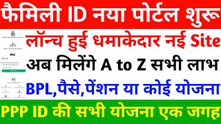 Family ID New Portal शुरू  Family ID New Site पर Milega BPLPaise Pension or all Scheme Benefits [upl. by Yci861]