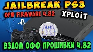 ⚠️Взлом официальной прошивки PS3 482  XPLOIT  Hack PS3 OFW 482  Пошагово 100 работает [upl. by Schwinn786]