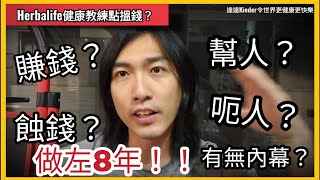 【問題】Herbalife健康事業如何賺錢？ 健康教練是做什麼？ 我做了8年分享給大家 ＃康寶萊 ＃賀寶芙 ＃亮碧思 ？ [upl. by Hubing]