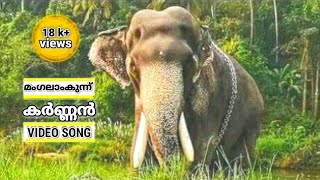 മംഗലാംകുന്ന് കർണ്ണൻNew song released [upl. by Abramson]