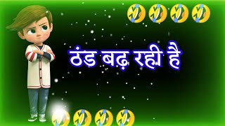 ठंड बढ़ रही है  Thandi Funny Status  Thandi Funny Shayari  Comedy Status Video [upl. by Elenaj811]