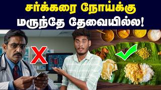 ஆராய்ச்சியின் முடிவு இத செஞ்சாலே போதும்  How to Cure Sugar  Discussion about Diabetes [upl. by Jaworski]