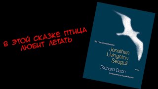 Чайка по имени Джонатан Ливингстон и экранизация [upl. by Attenra]