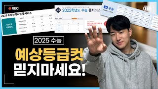 2025 정시 예상등급컷 올라갈까 내려갈까 [upl. by Nnyluqcaj823]