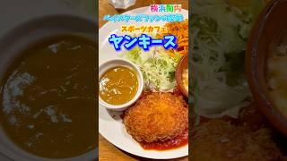 横浜関内ランチ『ヤンキース』 [upl. by Nerhtak805]