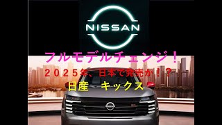 日産キックス YouTube [upl. by Busby]