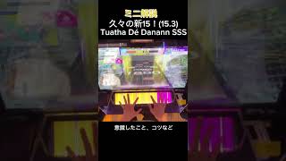 【CHUNITHM】【手元】Tuatha Dé Danann SSS ミニ解説付き chunithm 音ゲー [upl. by Faxen]